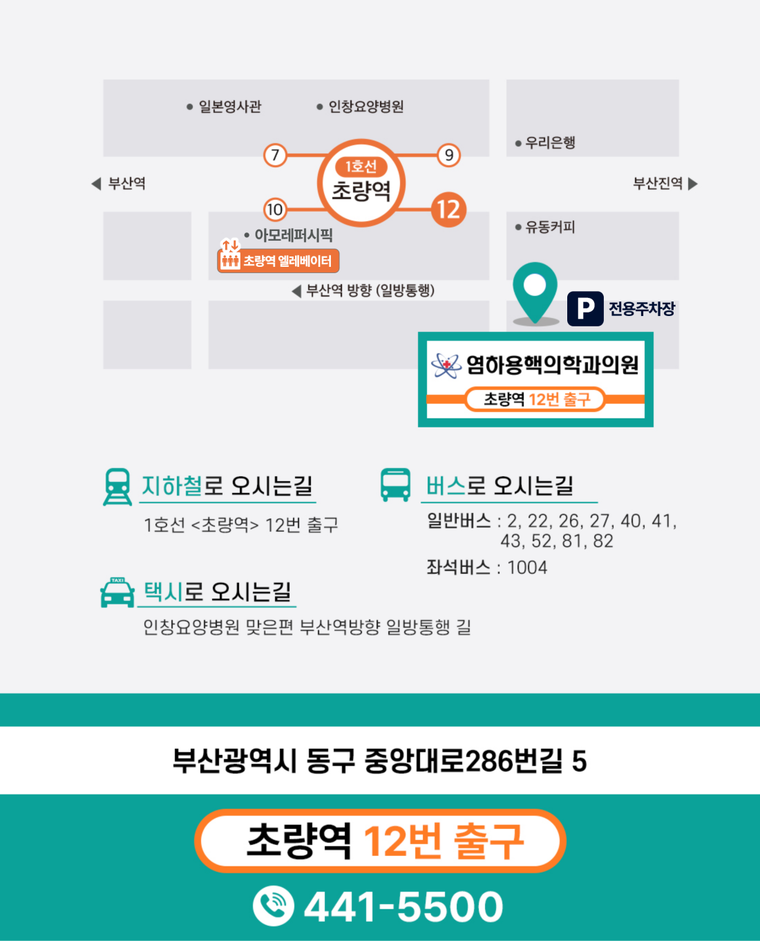 부산광역시 동구 중앙대로286번길 5, 염하용의원 / 지하철 1호선 초량역 12번출구 
